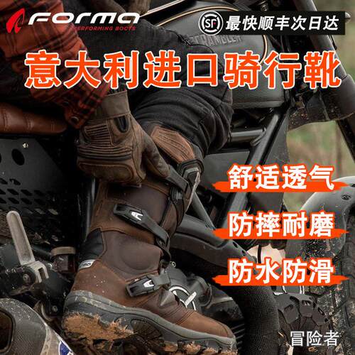 意大利Forma探险者摩托车骑行靴机车鞋越野防摔拉力防水透气男女
