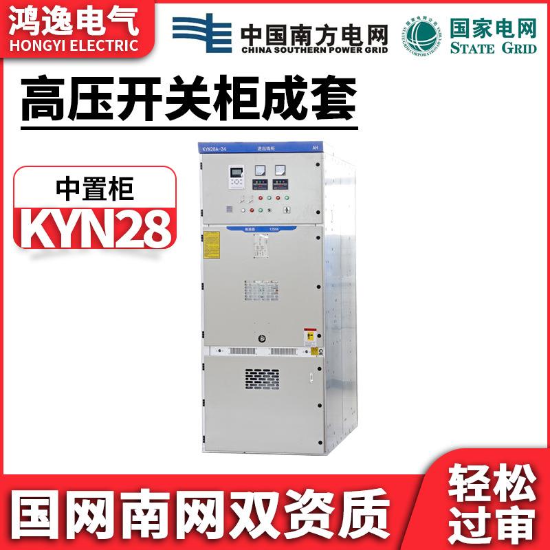 鸿逸高压开关柜KYN28A-12中置柜10KV进出线环网柜高低压成套设备
