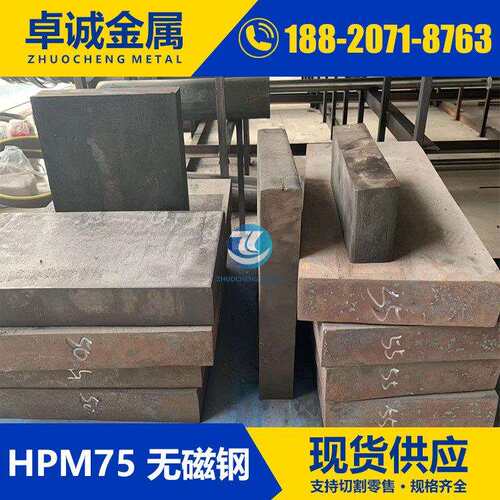 HPM75无磁模具钢板厚度20-85mm 圆棒直径20-105mm 硬度HRC42-45