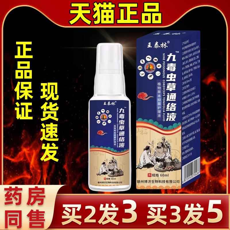 王林泰九毒虫草络通喷剂液外用运通动损LYK伤身跌打损伤舒筋活络
