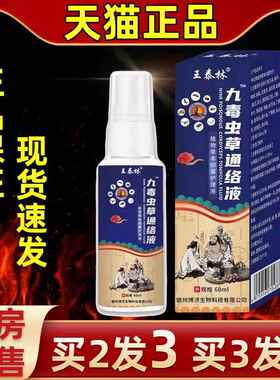 王林泰九毒虫草络通喷剂液外用运通动损LYK伤身跌打损伤舒筋活络
