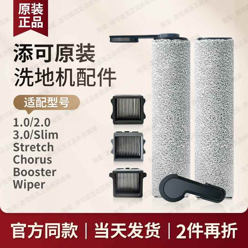 【原装】添可洗地机配件芙万1.0滚刷滤芯滚筒3.0滚轮Slim清洁耗材