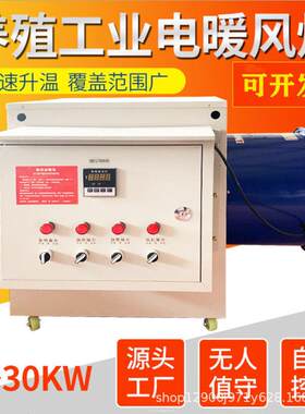 大棚电暖风机种植养殖工业暖风炉5-30kw电暖风机厂房商场取暖炉