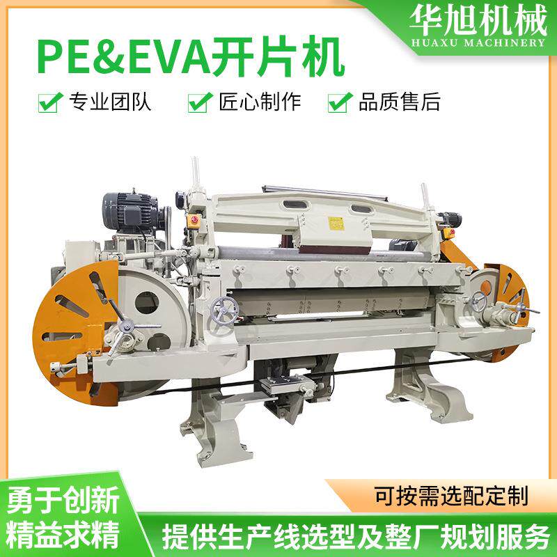 PE&EVA高速开片机橡胶发泡板分割机EVA泡棉切胶机橡胶出片机
