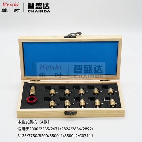 修表工具木盒发条绞发条机盘卷上发条工具200085007750捲发条器