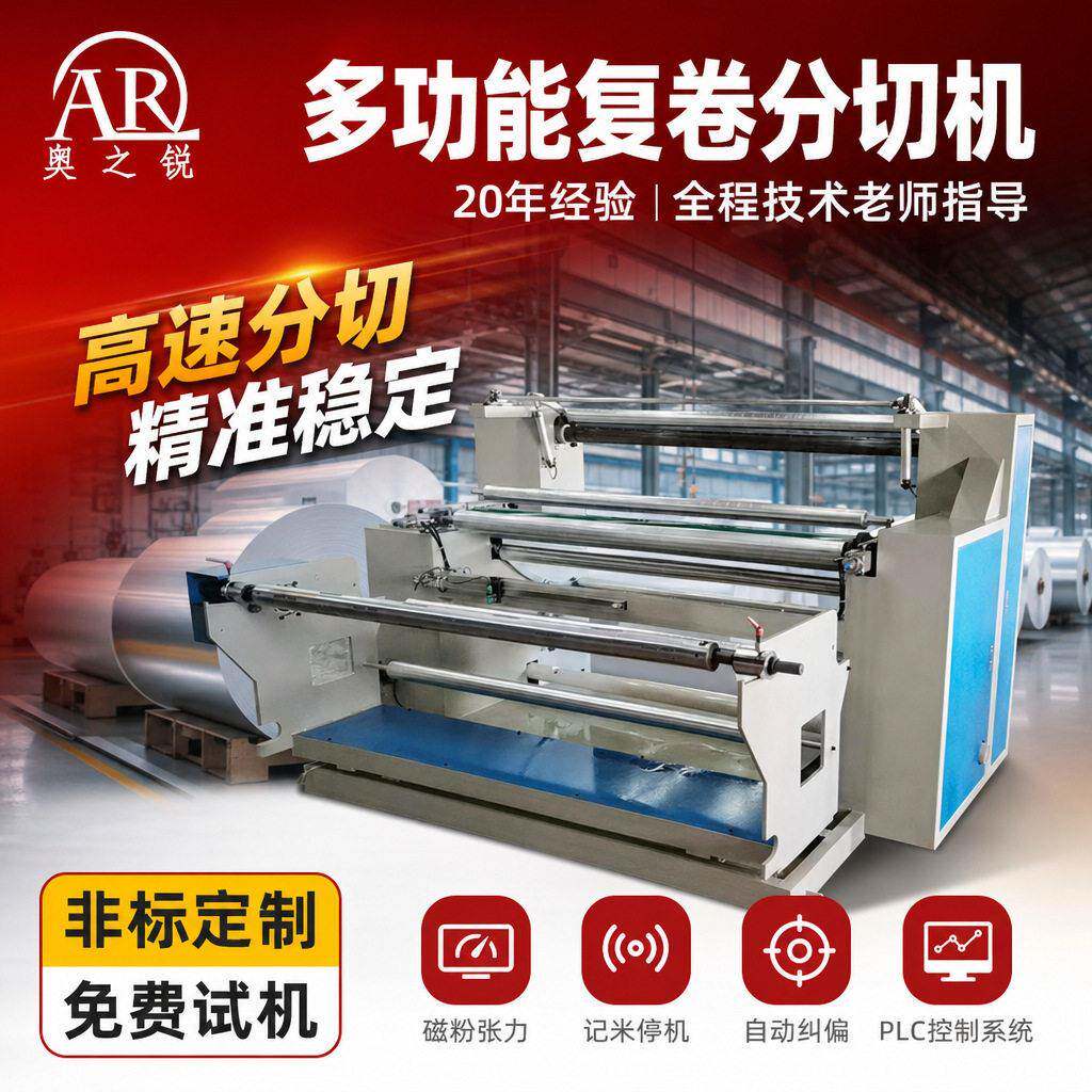 全自动分切机双三层覆膜复合分条机PE薄膜卷料贴合分卷机定制