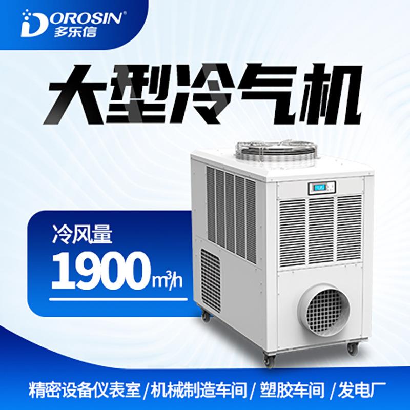 厂家直销多乐信移动式冷风机大型厂房制冷降温工业冷风机