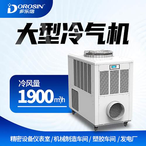 厂家直销多乐信移动式冷风机大型厂房制冷降温工业冷风机