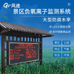 监测仪监测站公园系统景区负氧离子气象站监测负氧离子负氧离子