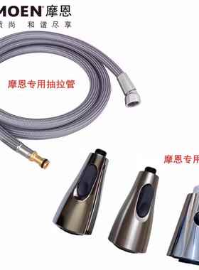 摩恩厨房面盆龙头进水抽拉软管头89122 187108 7594 91035 68000