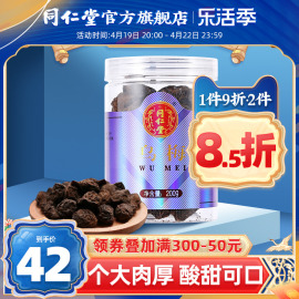 北京同仁堂乌梅200g乌梅干酸梅汤原料用泡水乌梅汤泡茶喝