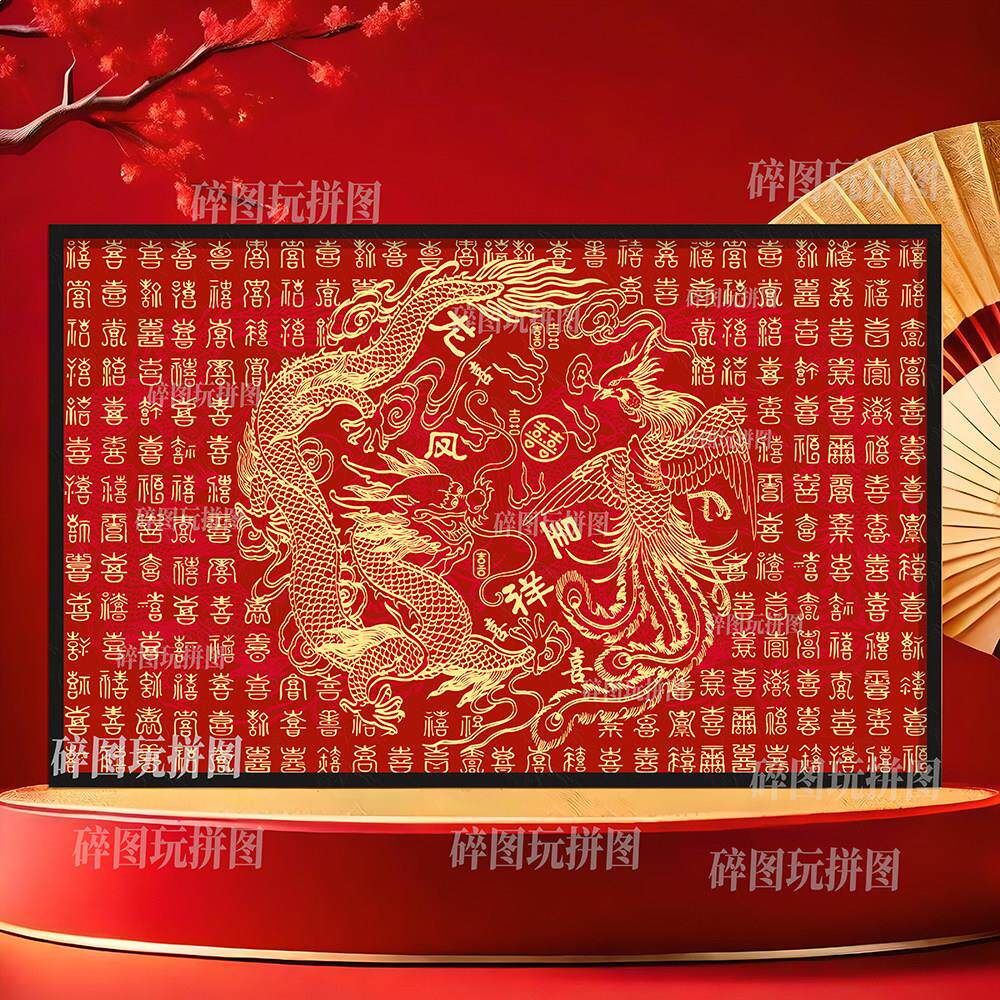 结婚百喜图拼图订婚1314片带相框龙凤呈祥手工diy送朋友闺蜜礼物