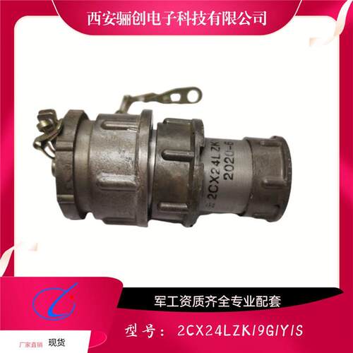 骊创圆形连接器2CX24LZK19G1Y1S 2CX30LZK32M1Y1S新品销售