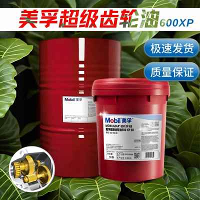 美孚超级齿轮油600XP150号VG68 100220460#工业重负荷齿轮油320号