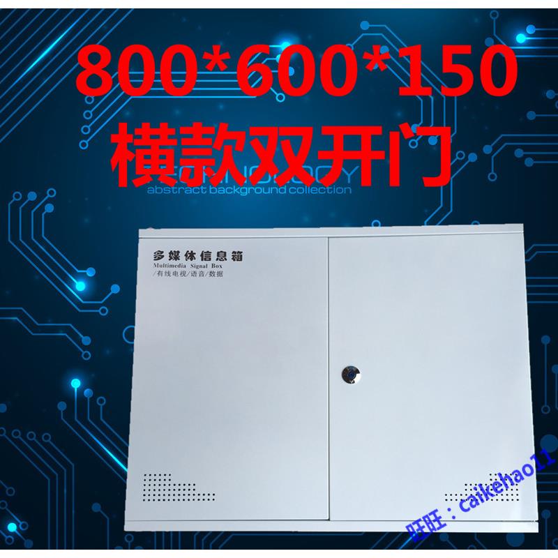 多媒体信息箱 光纤箱空箱大号家用弱电箱 600*800*150 横款 加厚