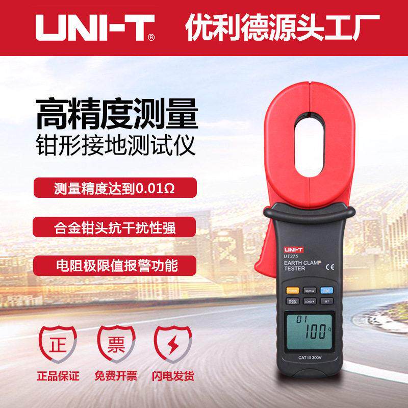 UT273钳形接地电阻测试仪多功能精度UT275钳型接地摇表