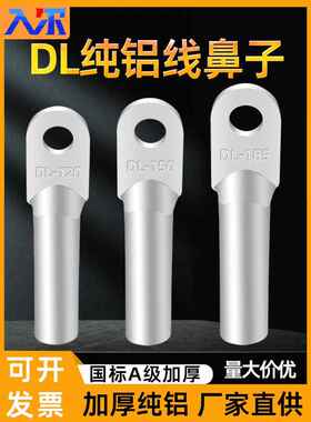 国标铝鼻子DL10/16/25/35/50/70/95/120/152/185平方加厚线耳接头