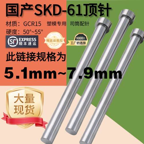 5.1mm-7.9mm国产SKD61模具顶针塑胶模司筒针氮化加硬耐磨顶杆