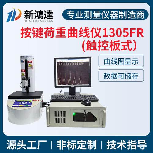 新鸿达1305FR全自动按键荷重曲线试验机按键开关荷重曲线仪厂家