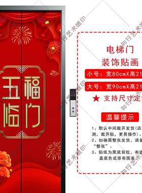 福字新年喜庆电梯门贴画自粘画防水装饰贴纸防潮门贴画翻新可定制