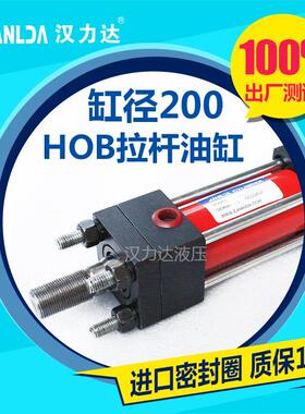 供应 HOB重型拉杆液压油缸 缸径200系列 标准液压缸 重型油缸