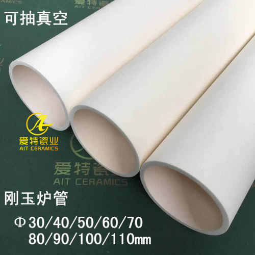 管式炉用高温刚玉管 可抽真空 直径40/50/60/80/100mm 刚玉通管