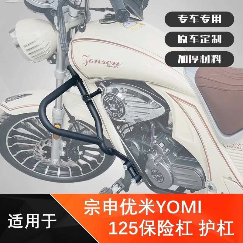 适用宗申优米YOMI125保险杠防摔杠ZS125-5A改装防摔护杠保护配件