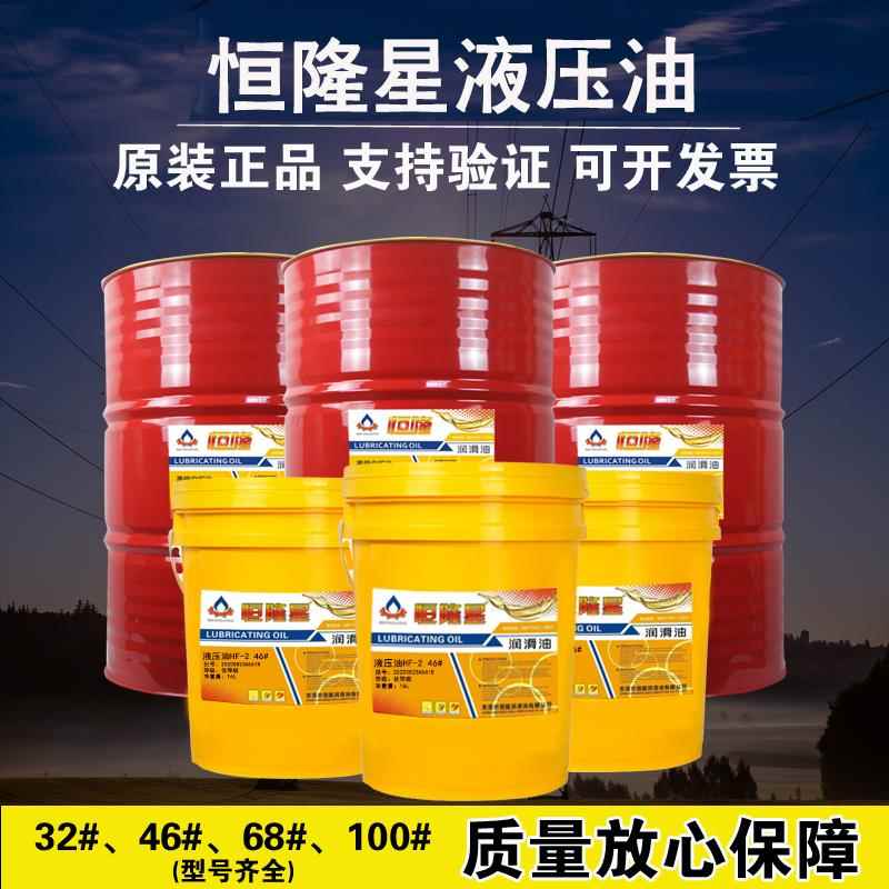 恒隆星抗磨液压油高压无灰46号68号叉车注塑机铲车抗磨挖机液压油