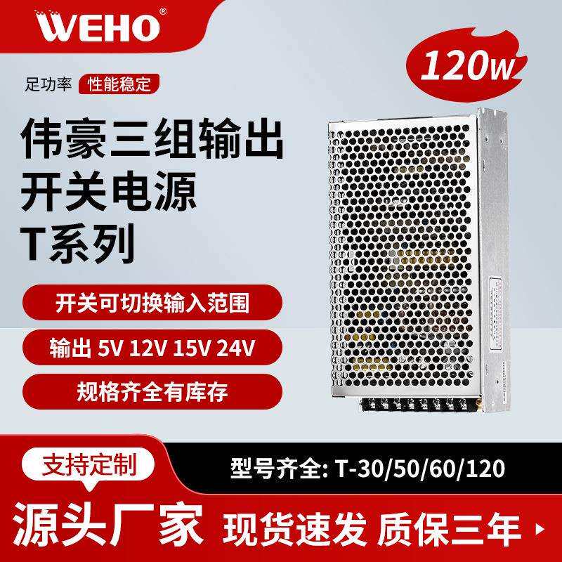 伟豪三组电压开关电源5V11A12V5A-5V1A三路输出电源T-120A稳压