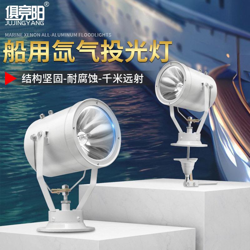 俱竞阳船用氙气投光灯12V24V户外防水夜晚作业大功率照明氙气灯