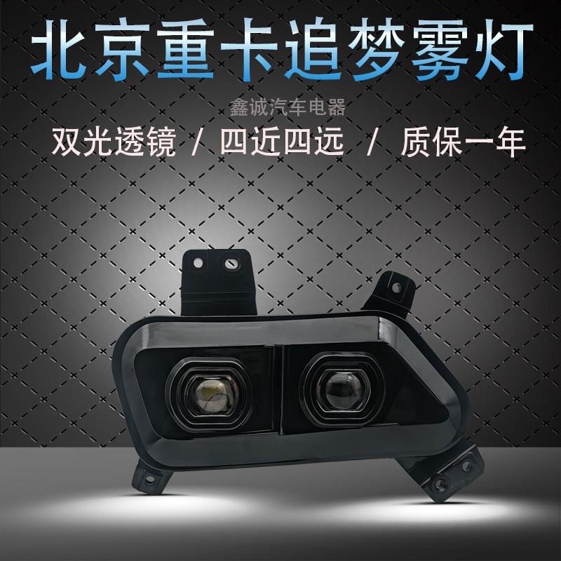 北京重卡追梦LED激光魔方透镜雾灯原车改装四近四远超亮雾灯总成
