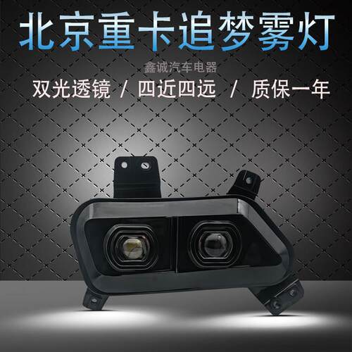 北京重卡追梦LED激光魔方透镜雾灯原车改装四近四远超亮雾灯总成