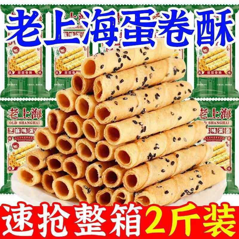 老上海芝麻蛋酥卷黑芝麻酥脆老式怀旧鸡蛋卷饼干童年宿舍零食整箱