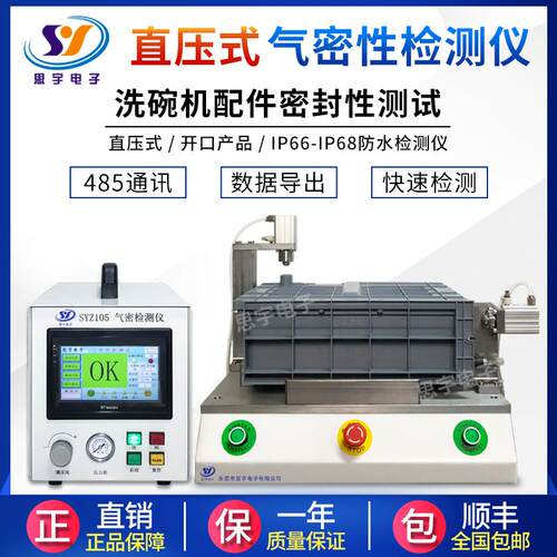 洗碗机配件气密性检测仪 IP67防水检测仪直压式开口产品密封测试