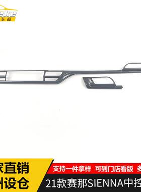 适用于21款赛那SIENNA中控饰条装饰贴赛那仪表台中控亮条汽车配件