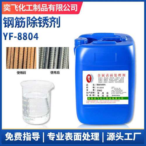 厂家现货 钢筋除锈剂清洗剂 铁锈钢筋钢板氧化皮除锈剂 YF-8804