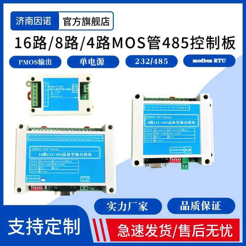 4路8路16路串口 232 485 PMOS晶体管 控制板 modbus rtu 直流驱动