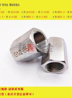 双内丝 直接BSP 5分 G5/8 转4分 G1/2 高压 不锈钢 螺纹转换接头