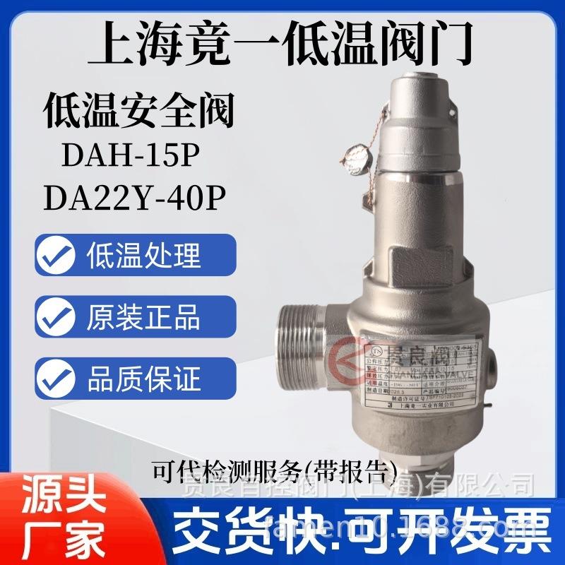 上海竟一实业低温安全阀DAH-15A/25A/10A DA22Y-40P液氮液氧LNG