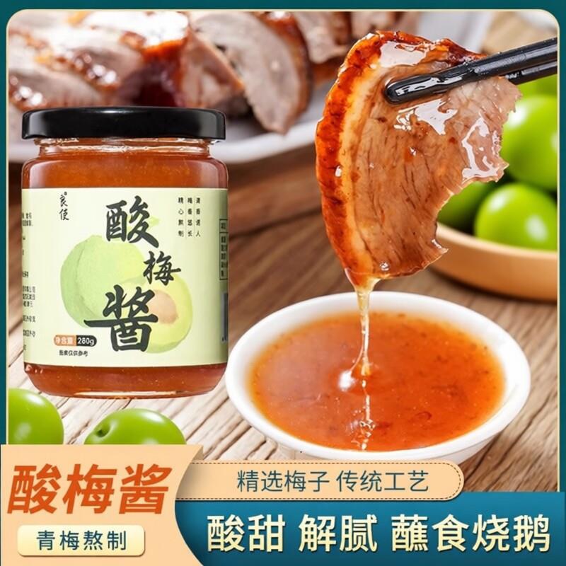 广东烧鹅酸梅酱潮汕烤肉蘸料青梅酱叉烧调味酱酸甜果酱广式梅子