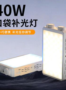 40W口袋灯大功率便携小型常亮直播RGB补光灯手持户外摄影美颜打光
