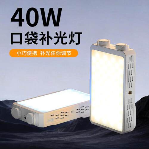 40W口袋灯大功率便携小型常亮直播RGB补光灯手持户外摄影美颜打光