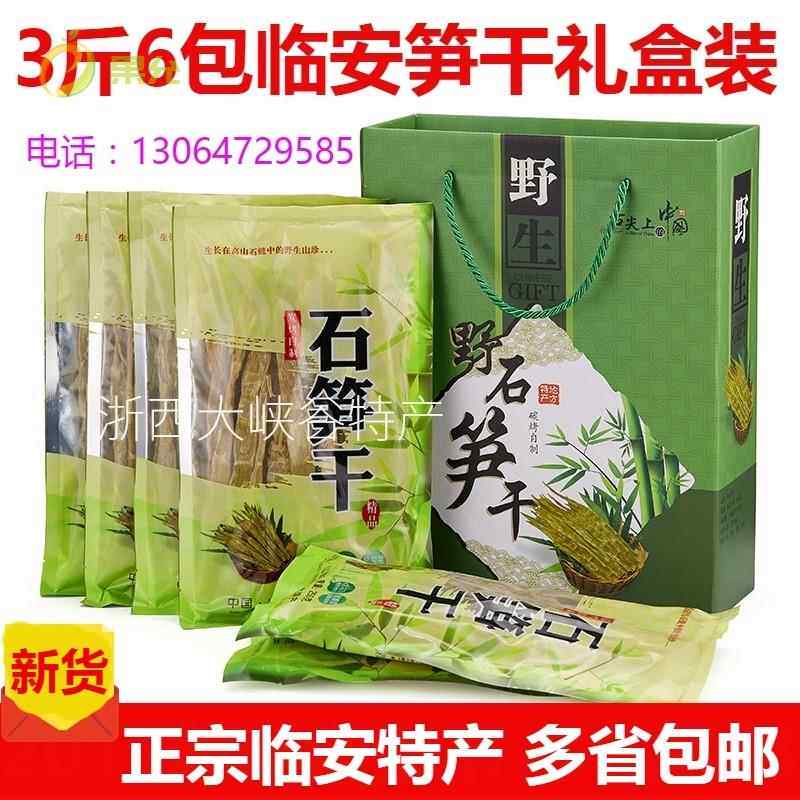 新货笋干干货杭州临安特产天目石笋干3斤礼盒装小竹笋尖