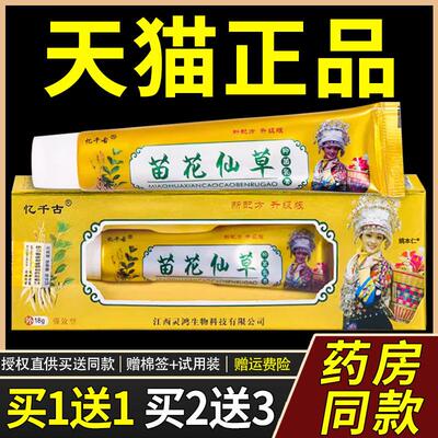 【正品1送1】忆千古苗花仙草菌抑乳膏18g/盒皮肤外用草本护理软膏