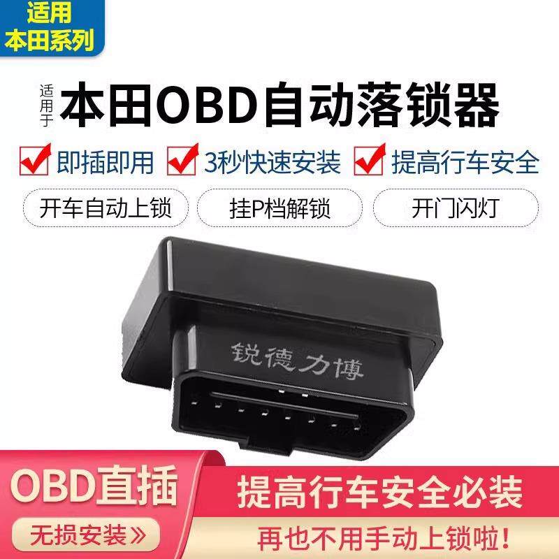 934适用思CR改V缤智型XRV飞度凌派域锋范竞瑞格OBD自动行车落锁器