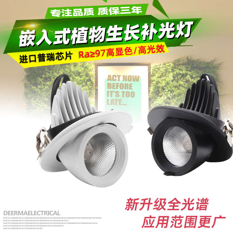 全光谱LED高显色植物生长灯嵌入式室内花卉绿植仿太阳光补光射灯