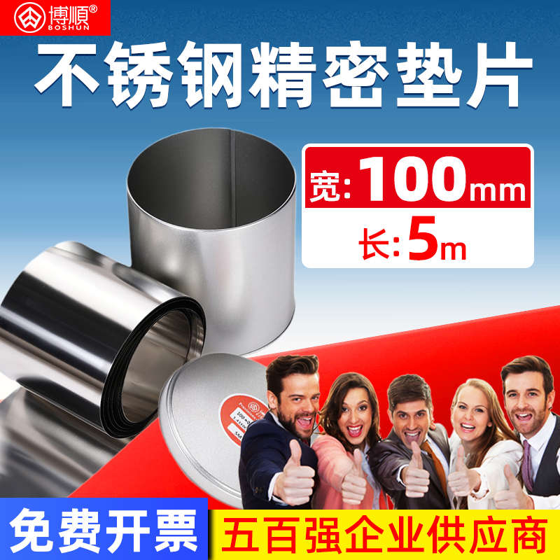 博顺精密垫片100宽5M模具垫片间隙片薄垫片间隙片矽钢片