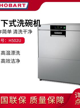 霍巴特台下式洗碗机H502U小型洗杯机酒吧咖啡厅
