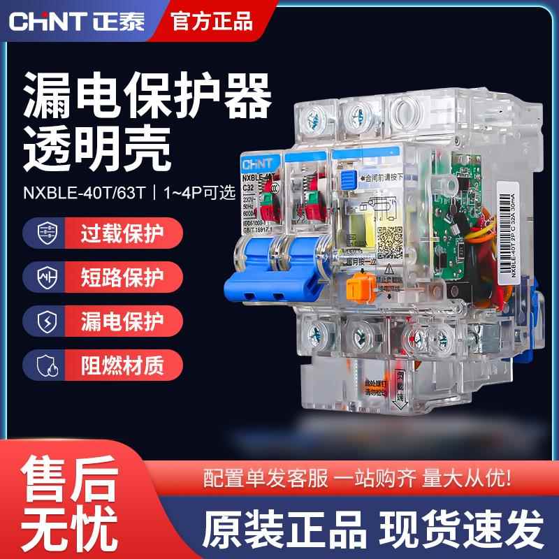 正泰空气开关NXBLE-40T/63T家用带漏保透明空开2P 4P6A-63A断路器