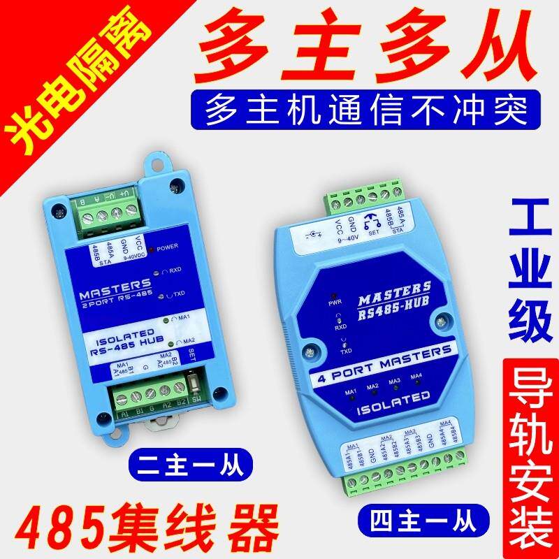 二主一从多从缓存型RS485集线器光电隔离中继器四主机工业级两主